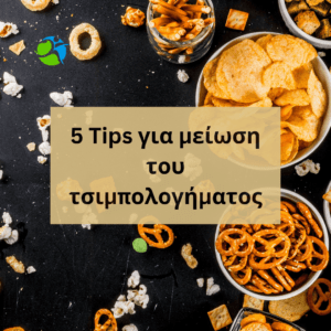 Φωτογραφία σχετική με το άρθρο: 5 συμβουλές για να μειώσεις το τσιμπολόγημα