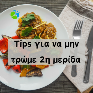 Tips για να μην τρως δεύτερη μερίδα