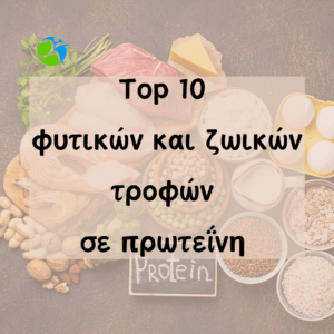 Πηγές Πρωτεΐνης: φυτικές vs ζωικές