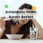 Διατροφικός Μύθος Άνοστο Φαγητό