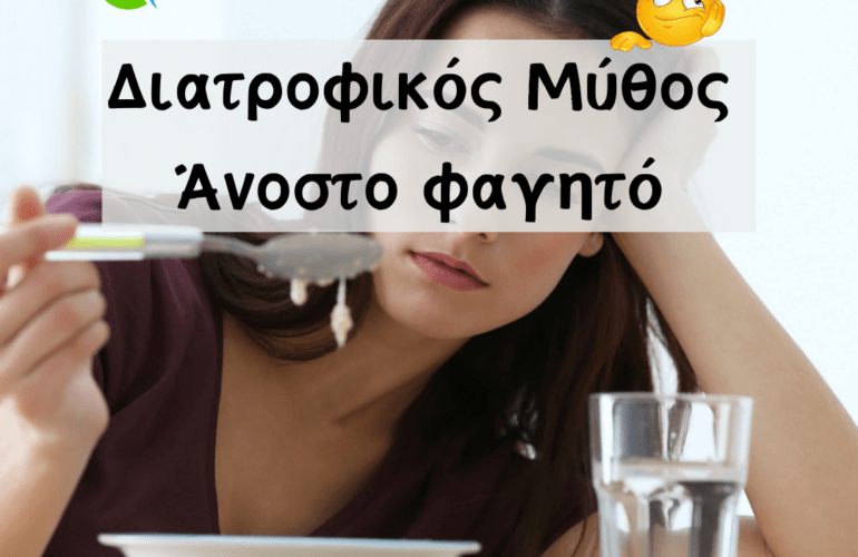 Διατροφικός Μύθος Άνοστο Φαγητό
