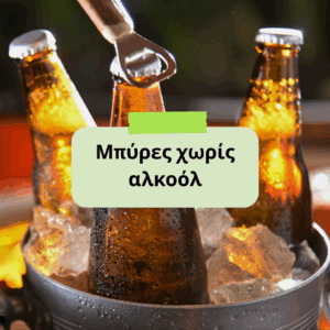 Μπύρα χωρίς αλκοόλ: Πόσο «safe» είναι τελικά για την υγεία;