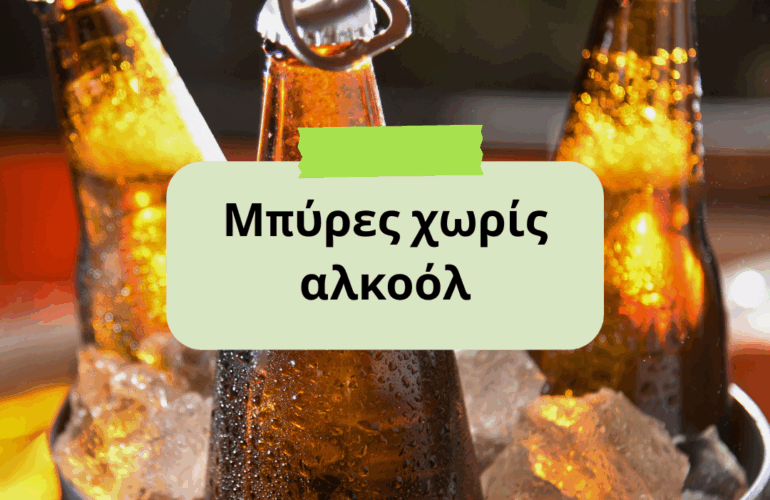 Μπύρα χωρίς αλκοόλ: Πόσο «safe» είναι τελικά για την υγεία;