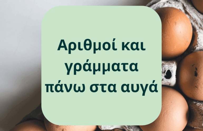 Τι σημαίνουν οι αριθμοί και τα γράμματα πάνω στα αυγά;
