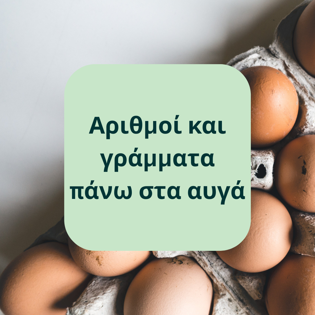 Τι σημαίνουν οι αριθμοί και τα γράμματα πάνω στα αυγά;